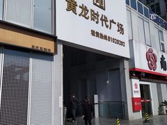 -黄龙时代广场