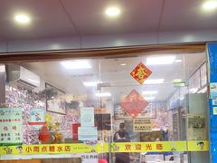 门面-小雨点糖水店(中兴街分店)