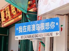 -南澳岛打卡果汁冰公司