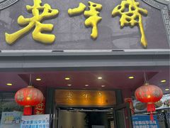 -老半斋(福州路店)