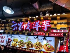 -丁家坡洋芋·观音桥好吃街A区(全国总店)