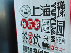 -LELECHA乐乐茶(上海五角场万达广场店)