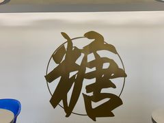 -七七家的糖水店(南湾街1号店)