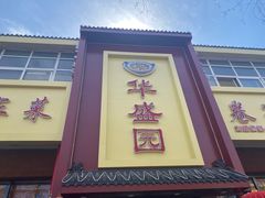 门面-华盛园卷子王农家菜水库鱼