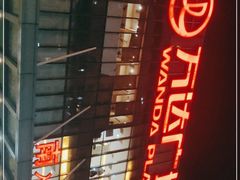 -万达广场(无锡滨湖店)
