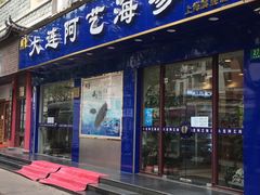 门面-大连阿艺海参