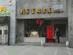 -到家尝北京菜(西坝河店)