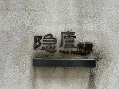 -粗茶淡饭·隐庐私厨(东亭店)
