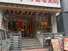 -旧街市鲜货老火锅(大光路店)