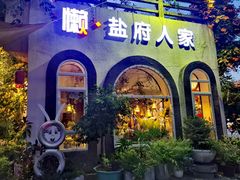 -懒人盐府人家·自贡大麻鱼(安贞店)