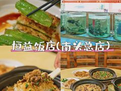 -啊杞恒益饭店(南头总店)