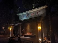 -喜洲吧·江畔老船厂·庭院餐厅(喜临院店)