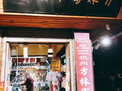 门面-方林富炒货店(西溪路78号本人店)