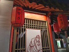 -秦园惠山豆腐花(惠山古镇店)