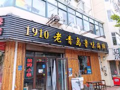 门面-1910老鲁味海鲜·戳子肉·青岛菜(金沙滩店)