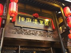 门面-陈麻婆豆腐总店