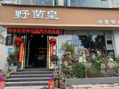 -野菌皇海景野生菌火锅(滨海大道店)