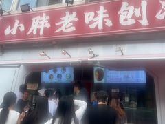-小胖老味刨冰