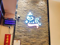 -鱼民·现造寿司(育德店)