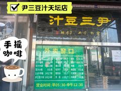 -尹三豆汁(天坛店)