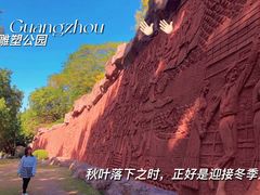 -广州雕塑公园
