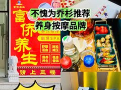 -富侨养生(威宁路店)