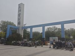 -太阳宫公园