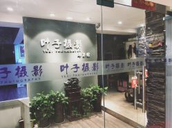 -叶子摄影尊爵馆(尚购生活广场店)