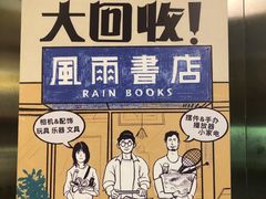-风雨书店(下城店)