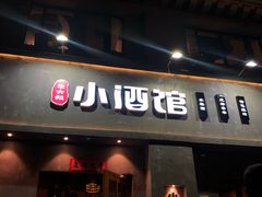 门面-串大叔炭火烤串·鸡西大冷面刀削面(总店)