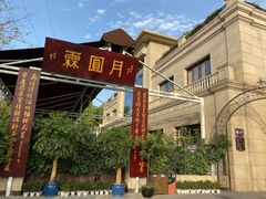 -月圆霖特色农家乐