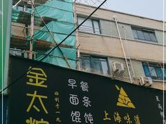 -金太粽(上海弄堂第一粽店)