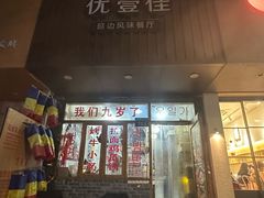 -优壹佳·延边朝鲜族料理(中山北路店)