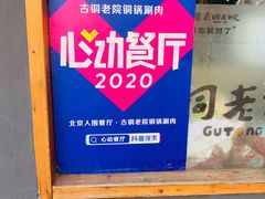 -古铜老院铜锅涮肉·清真(双井店)