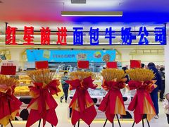 -红星前进面包牛奶公司(君太店)