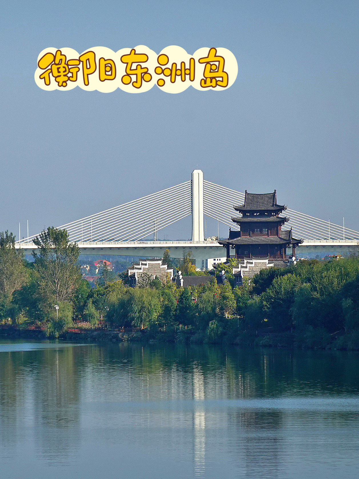 衡阳东洲岛景点介绍图片