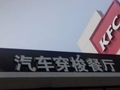 -肯德基(西安电子城店)
