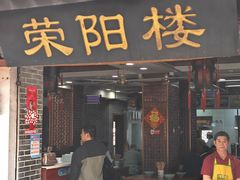 -荣阳楼(山塘街店)