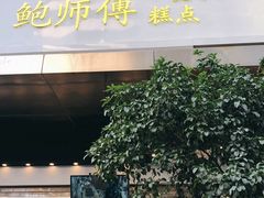 门面-鲍师傅糕点(江苏路店)