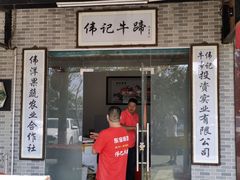 门面-伟记牛蹄(道滘店)