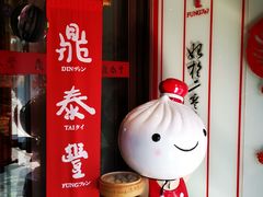 -鼎泰丰(渔阳店)