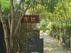 -野蔓果·山野菜(西湖景区·龙井茶田店)