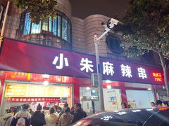 -小朱麻辣串(益民街店)