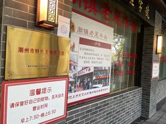 门面-潮镇老尾牛杂(环城西路店)