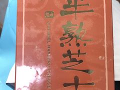 焦糖半熟芝士-好利来(东直门银座店)