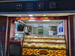 门面-宋记饼家(石门二路店)