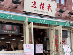 -逸桂禾面馆