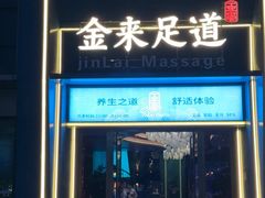 -金来·影院足道(埃美柯店)