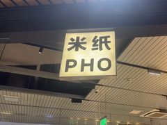 -米纸越南小馆(砂之船店)