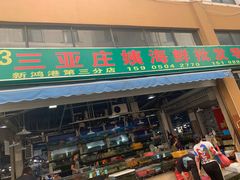 门面-三亚新鸿港水果一级批发市场